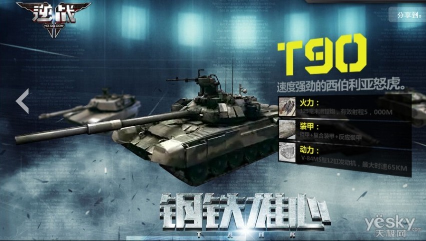 　　《逆战》西伯利亚怒虎T90坦克