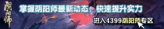 阴阳师攻略