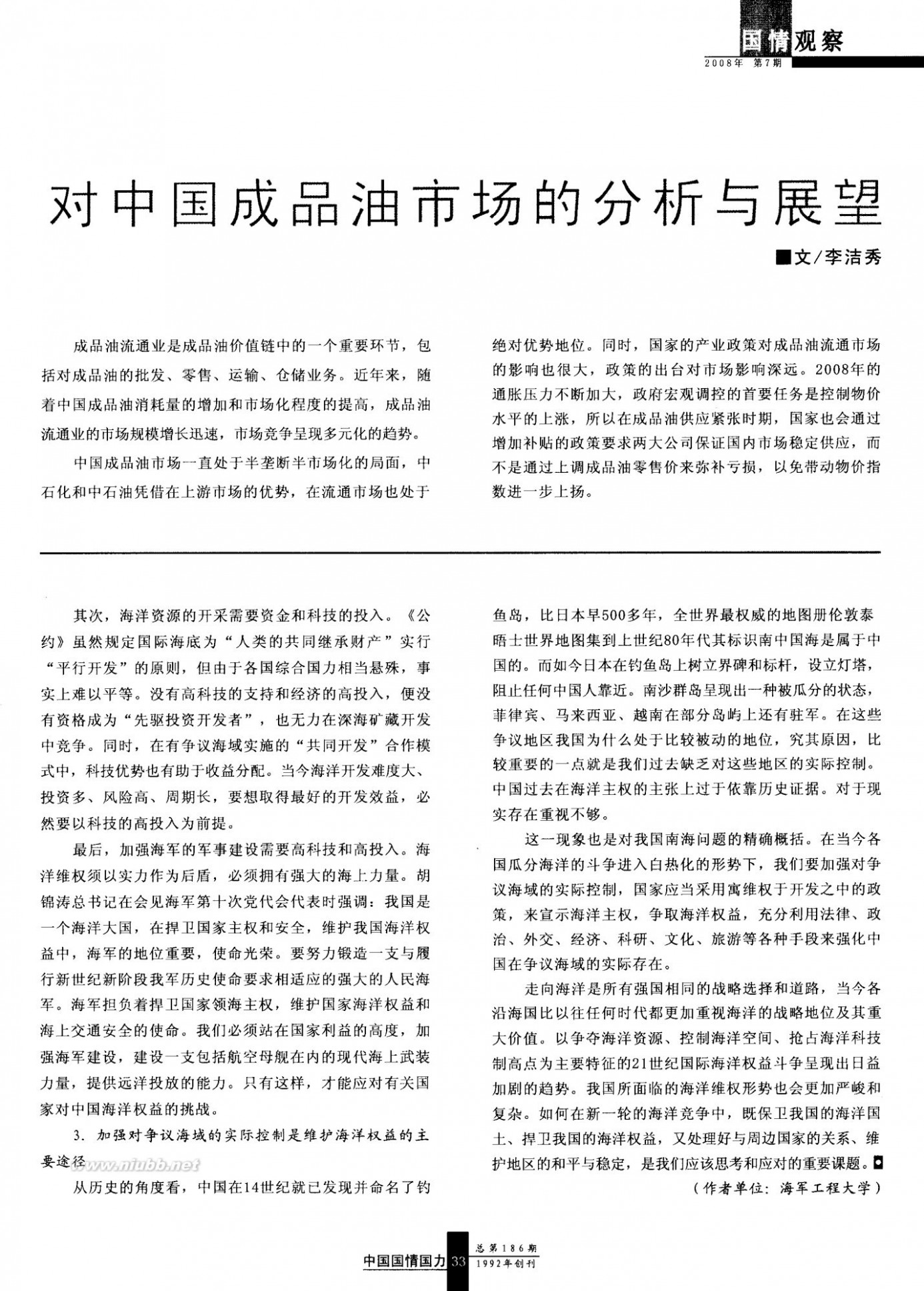 中国国情国力 维护我国海洋权益的策略思考《中国国情国力》 2008年第7期