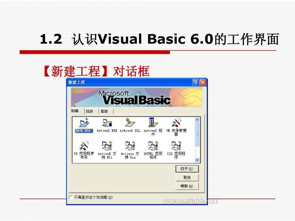 vb6.0教程 VB6.0教程-入门
