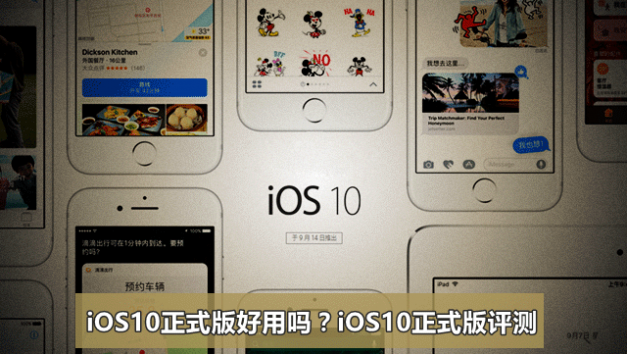 iOS10正式版好用吗？iOS10正式版评测