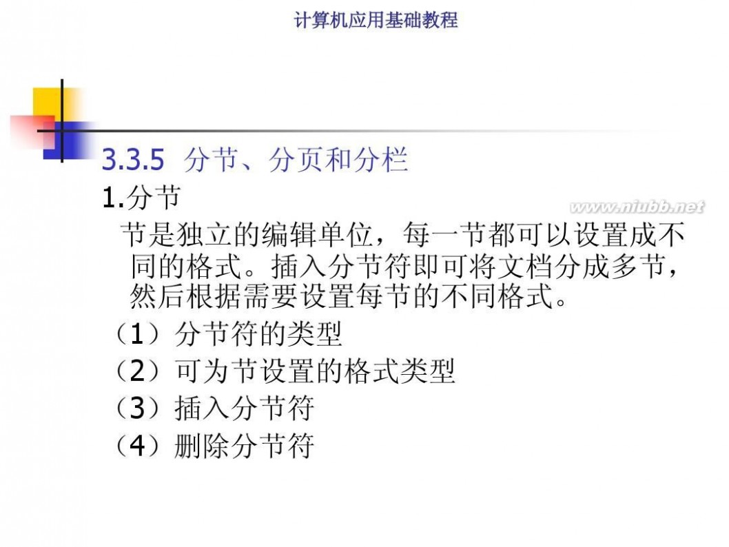 计算机基础知识教程 计算机应用基础教程PPT