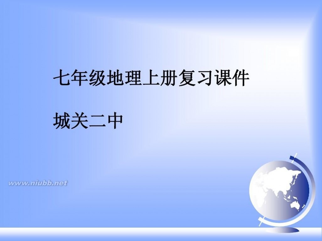 七年级地理上册课件 七年级上地理全册课件ppt