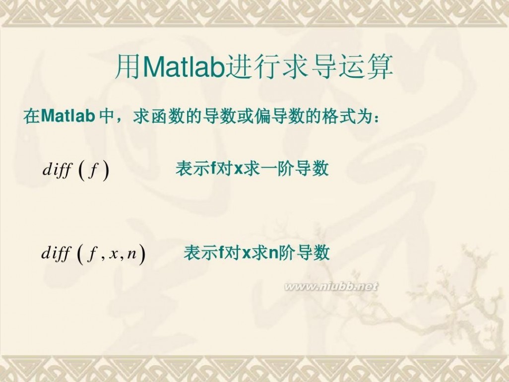 matlab求导 用Matlab进行求导运算