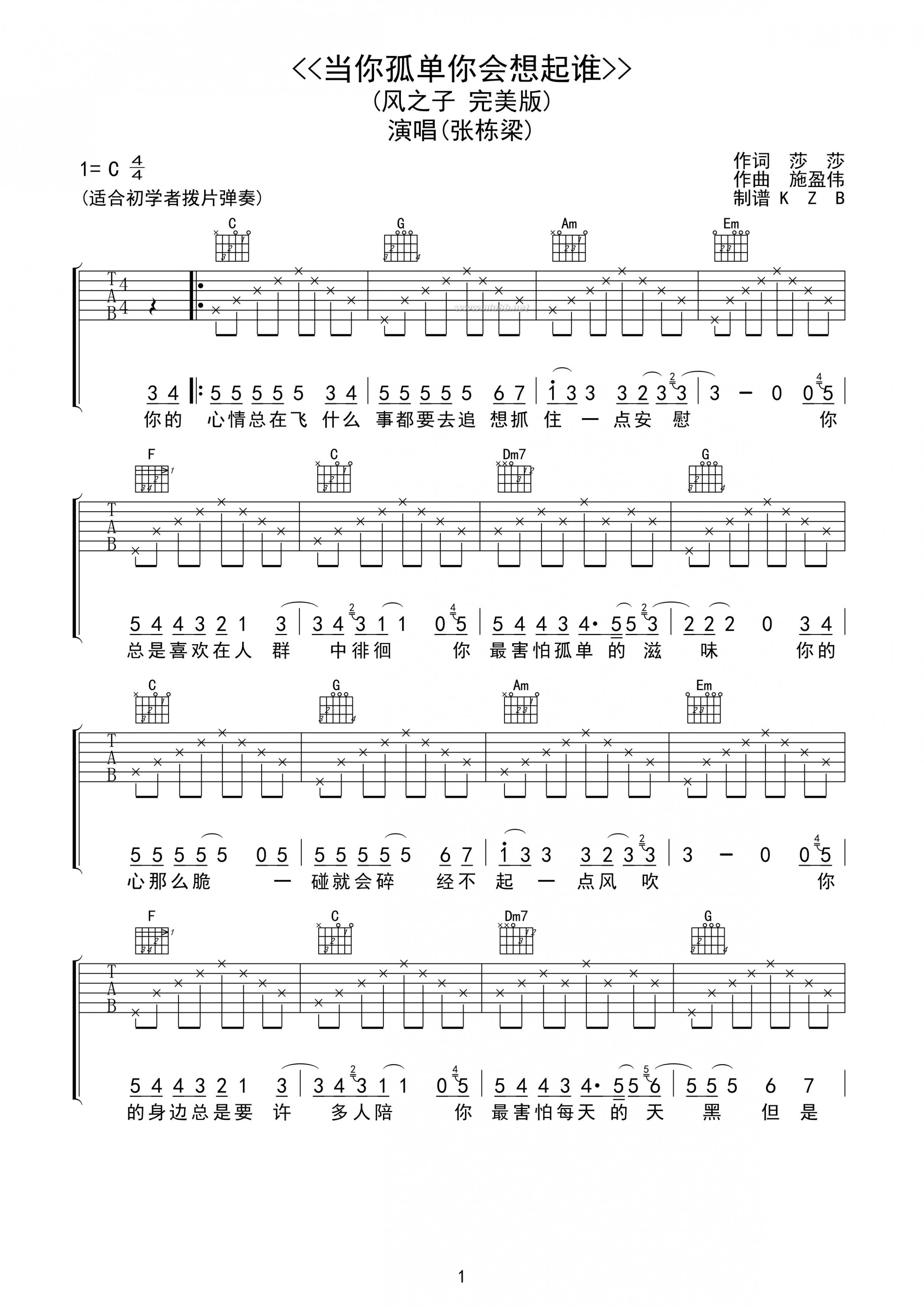 张栋梁 当你孤单你会想起谁吉他谱 C调风之子完美版_当你孤单你会想起谁简谱