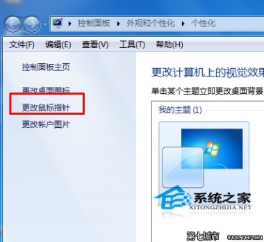 个性鼠标指针 Win7设置个性化鼠标指针和别人不一样的鼠标指针