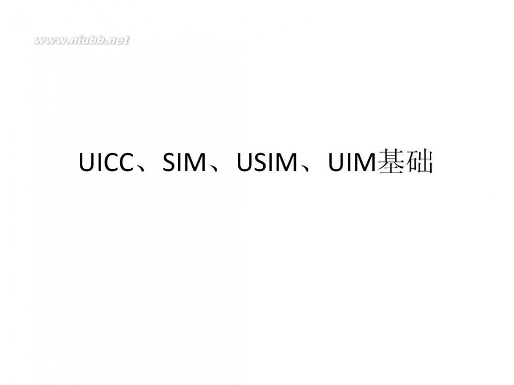uicc UICC、SIM、USIM、UIM基础
