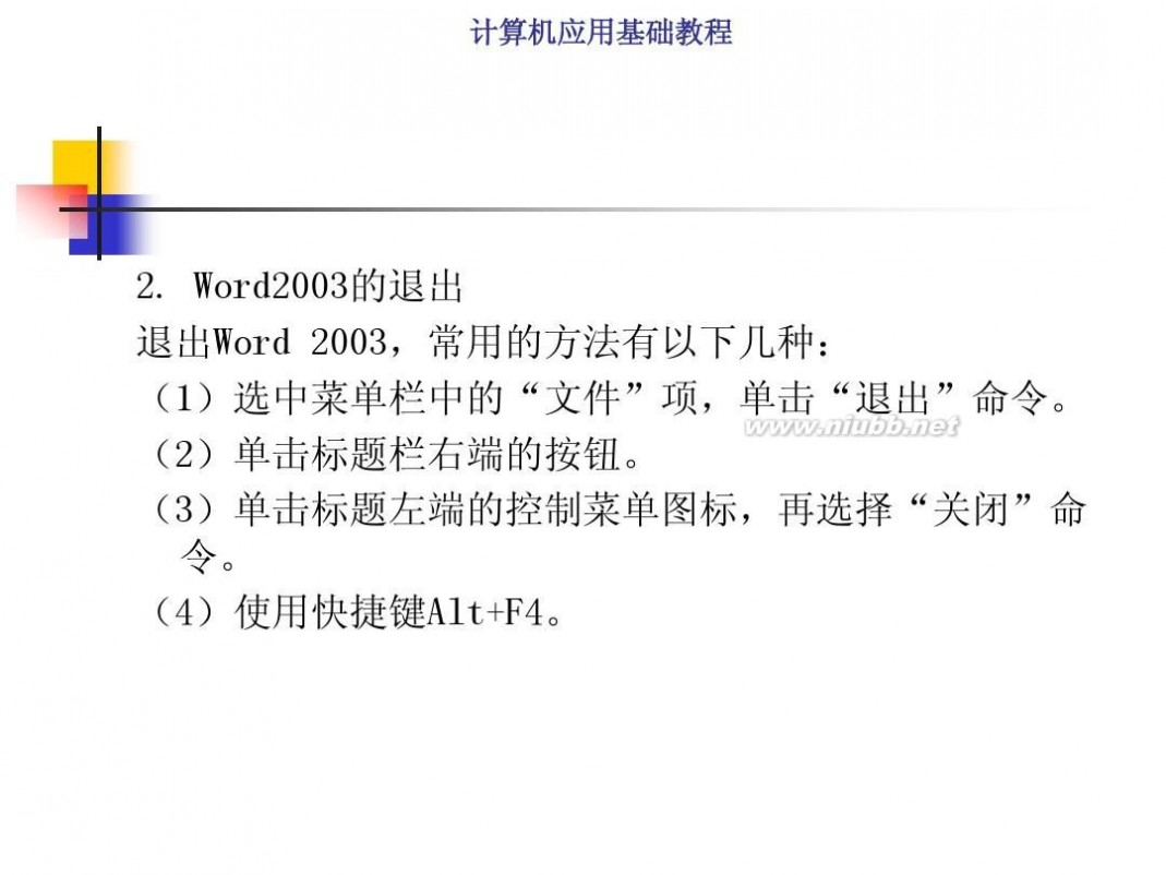 计算机基础知识教程 计算机应用基础教程PPT