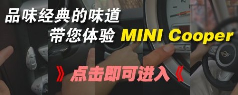 男人/女人眼中的致命性诱惑！测新MINI 61阅读