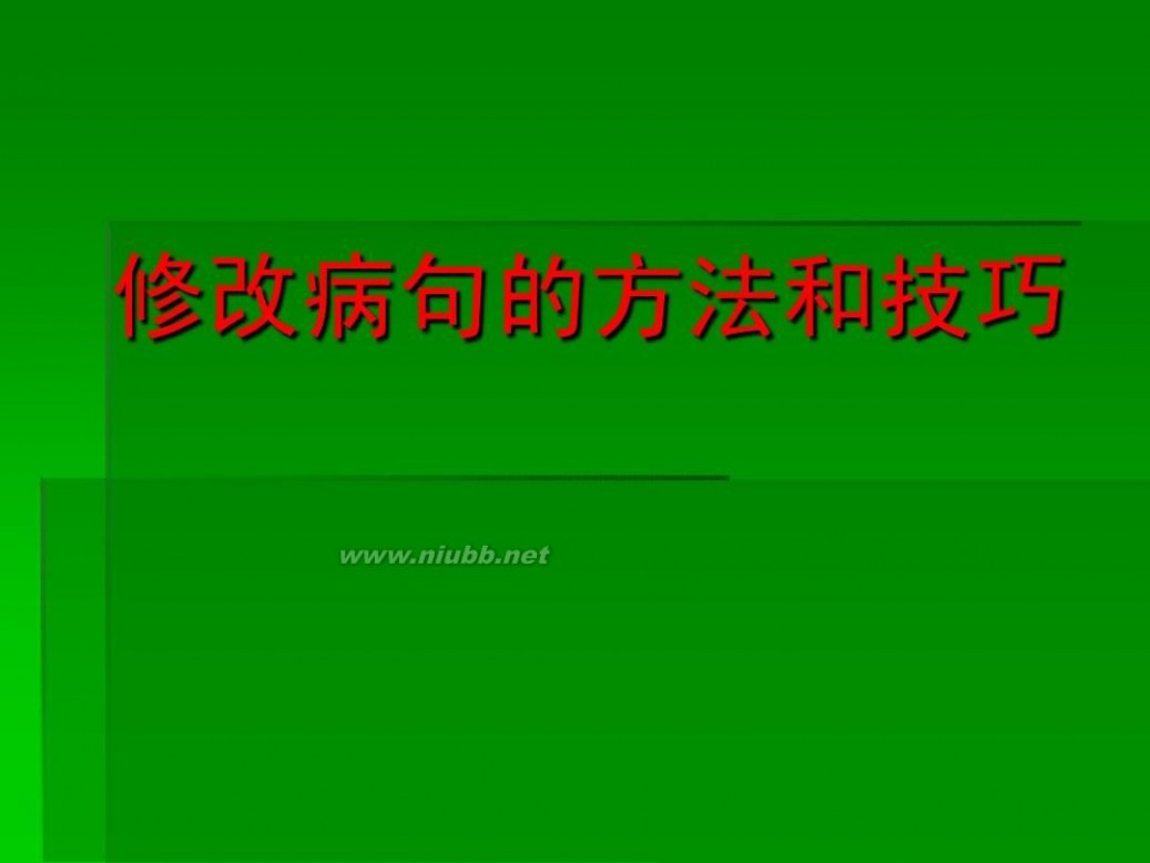 修改病句的方法 修改病句的方法和技巧