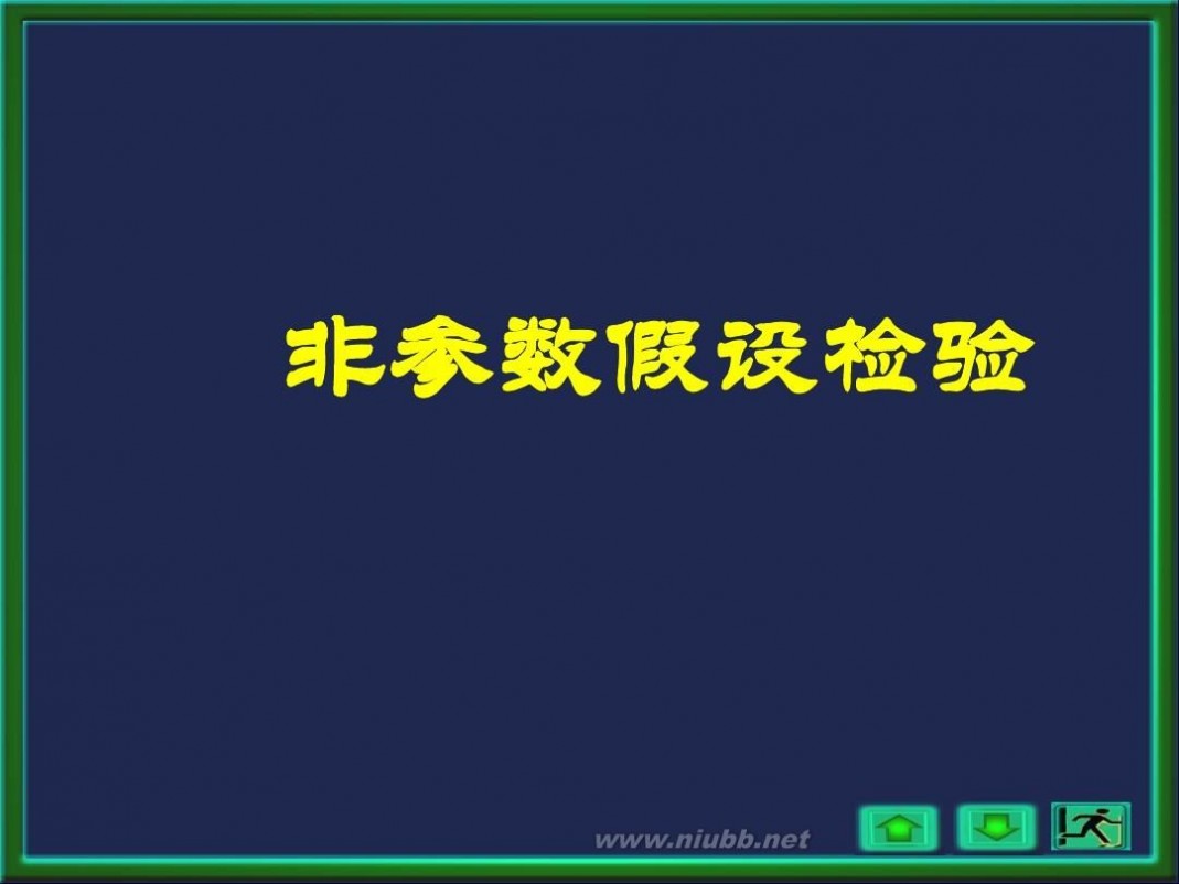 非参数假设检验 经典非参数假设检验方法全