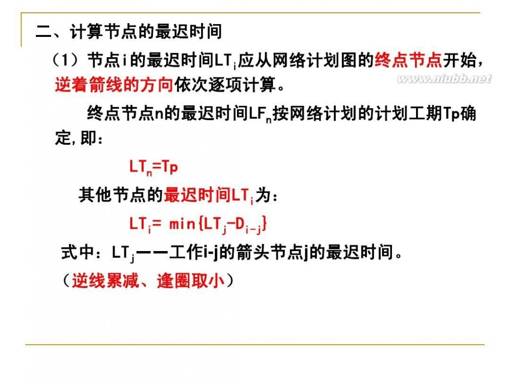 双代号网络图计算 双代号网络图按节点计算法计算示例