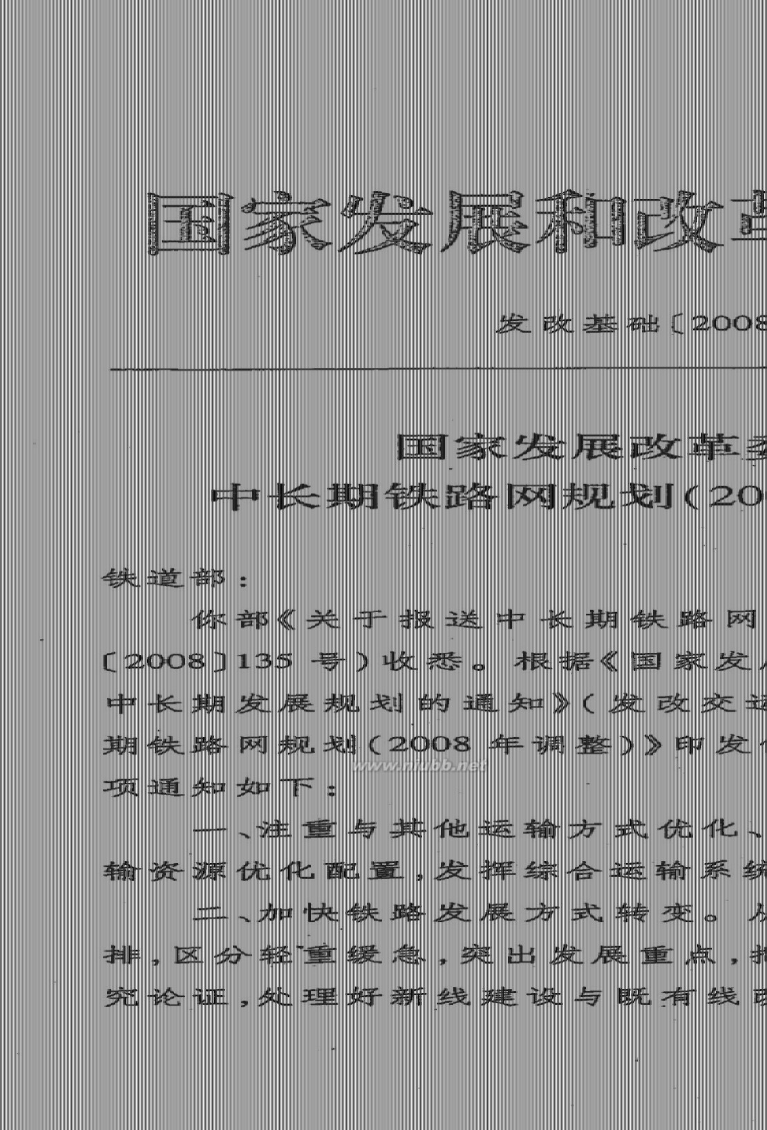 中长期铁路网规划 《中长期铁路网规划(2008年调整)》