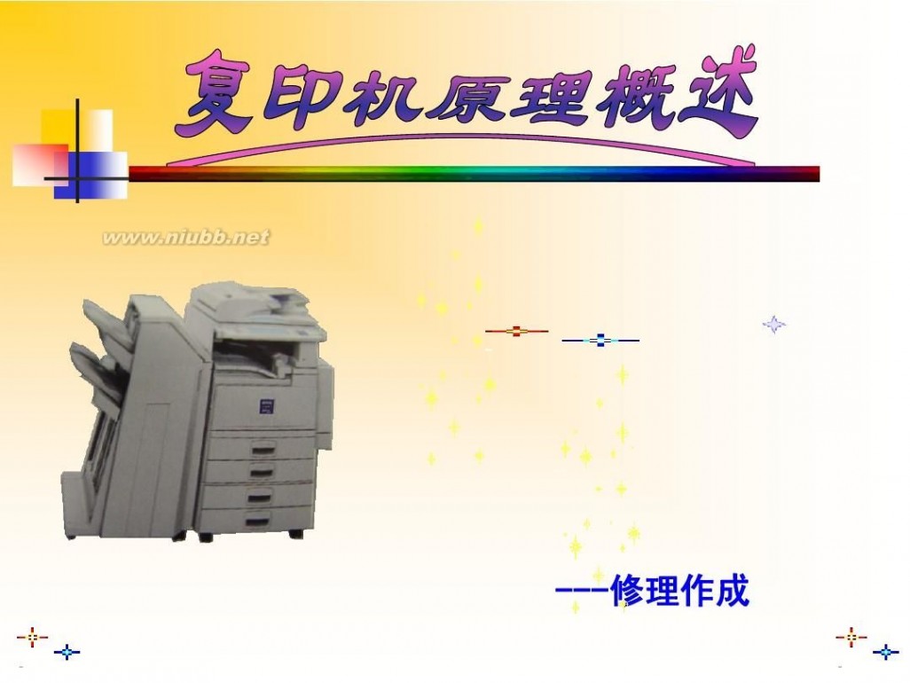 复印机原理 静电复印机原理简介