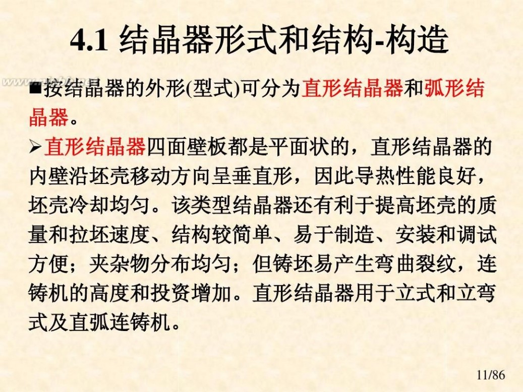 连铸结晶器 课件 连铸工艺与设备-结晶器