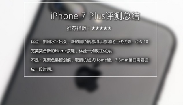 iPhone7/Plus评测 总结值得买吗