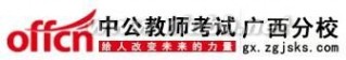 百色人事考试网 广西人事考试网 2015年百色中小学教师招聘664人考试公告