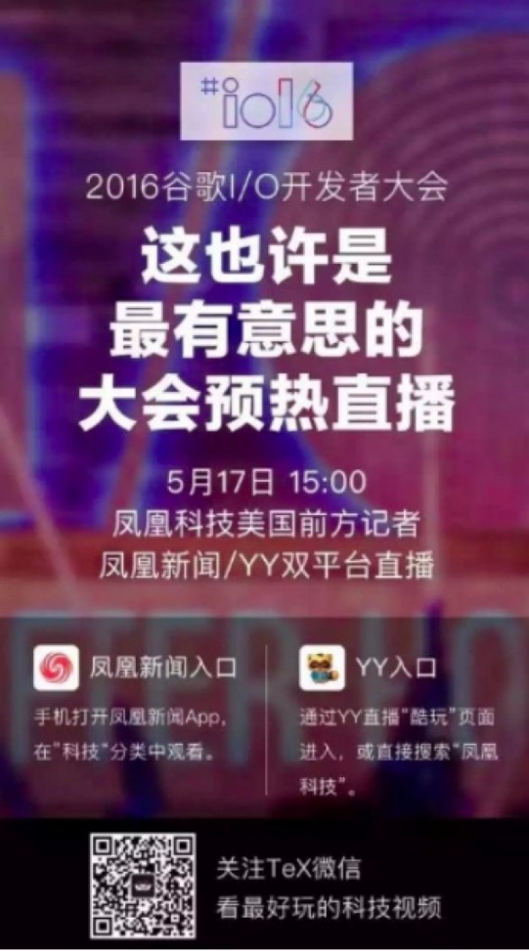 YY携手凤凰科技 凌晨直击谷歌开发者大会