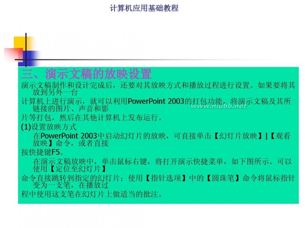 计算机基础知识教程 计算机应用基础教程PPT