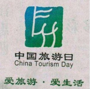 2017年5月19日中国旅游日主题