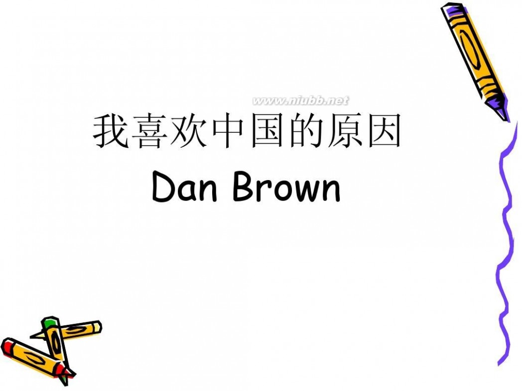 dan brown Dan Brown我喜欢和不喜欢中国的原因