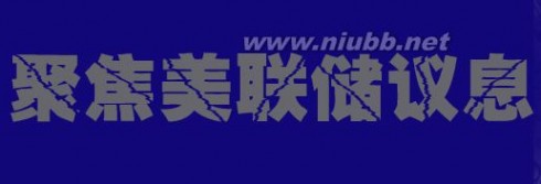 美联储加息什么意思 美联储是什么意思？美联储加息是什么意思？