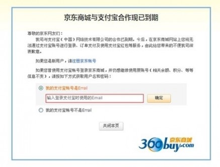 京东商城发出全面停用支付宝的公告