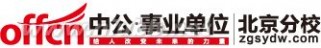 西城区事业单位招聘 2015年上半年北京市西城区事业单位公开招聘767人公告