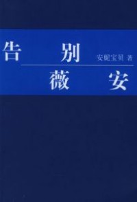 告别薇安 《告别薇安》：《告别薇安》-精彩看点，《告别薇安》-感悟